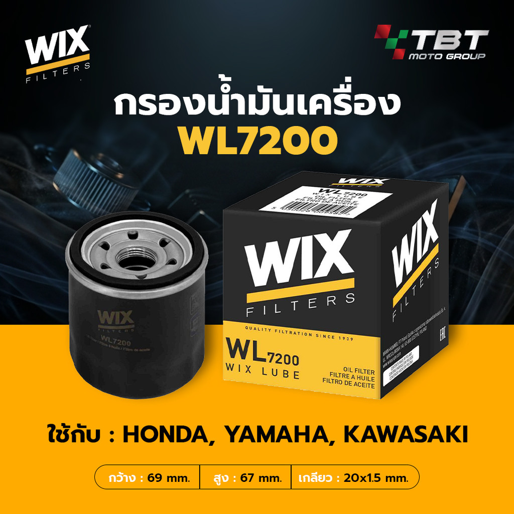 กรองน้ำมันเครื่อง WIX รุ่น WL 7200 ใช้กับ Honda / Yamaha / Kawasaki