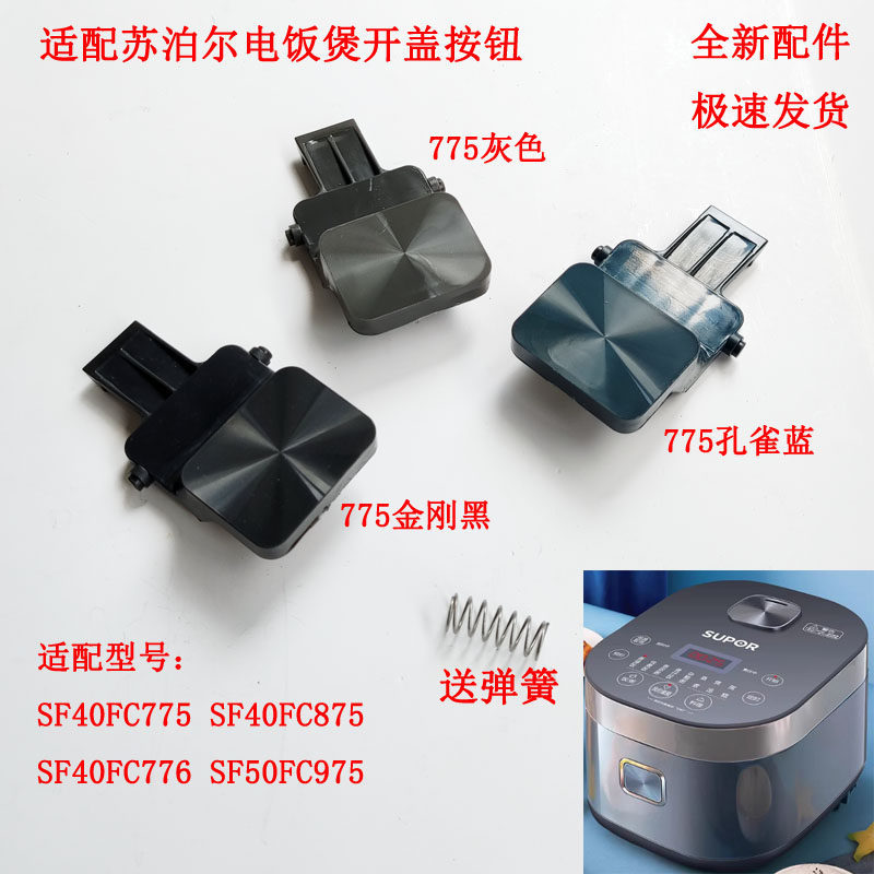 เหมาะสําหรับ Supor หม้อหุงข้าวเปิดฝาปุ่ม SF40FC775/FC875/50FC975 สวิทช์ 40FC776 หัวเข็มขัด