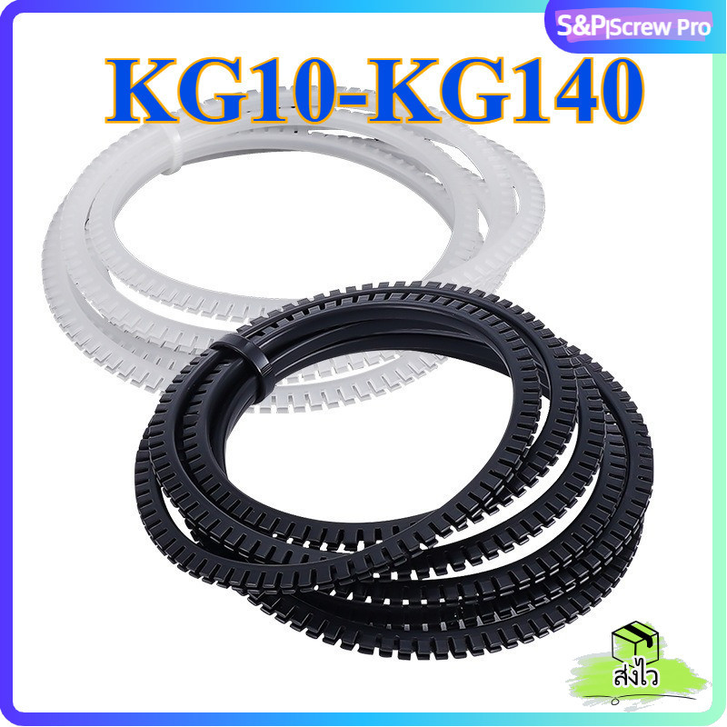 ฟันป้องกันขอบสายไฟ KG010-KG140 สีดำ สีขาว ไนลอน แข็งแรง | KG Cable Edge Guard Wire Protector[XM-ML-1]