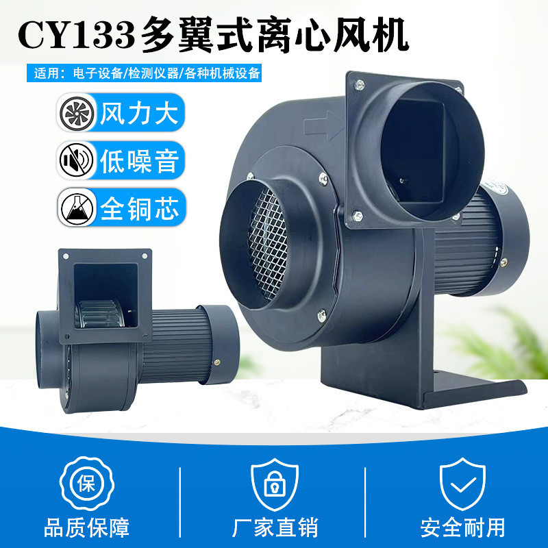 CY133 Multi-Wing พัดลมแรงเหวี่ยง 150W ท่อไอเสียอุตสาหกรรมกําจัดฝุ่นหอยทากพัดลมดูดอากาศดูดที่มีประสิท