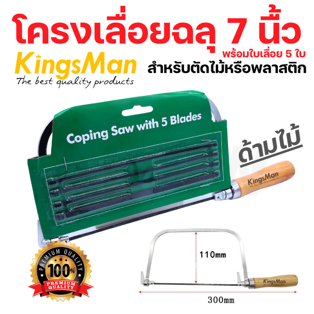 โครงเลื่อยฉลุ 7 นื้ว KingsMan พร้อมใบเลื่อย 5ใบ สำหรับตัดไม้หรือพลาสติก งานฝีมือ DIY [ขายปลีก/ส่ง]