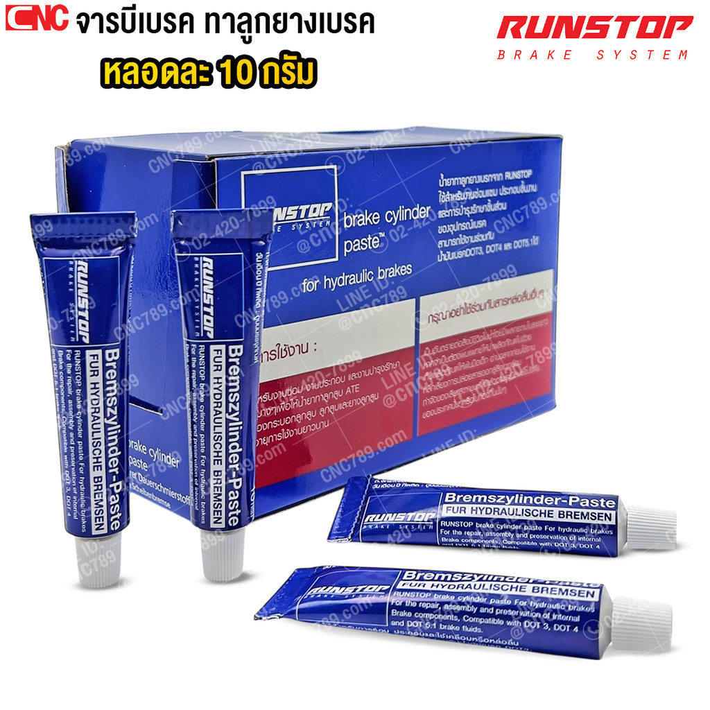 RUNSTOP จารบีเบรค ทาลูกยางเบรค หลอดละ 10 กรัม (ราคาต่อ 1 หลอด)