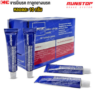 RUNSTOP จารบีเบรค ทาลูกยางเบรค หลอดละ 10 กรัม (ราคาต่อ 1 หลอ…