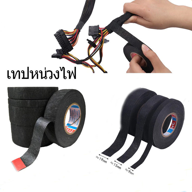 เทปพันสายไฟรถยนต์ เทปพันสายไฟผ้า เทปผ้าพันสายไฟรถยนต์ เทปพันสายไฟ ทนความร้อนสูง เทปผ้าอเนกประสงค์
