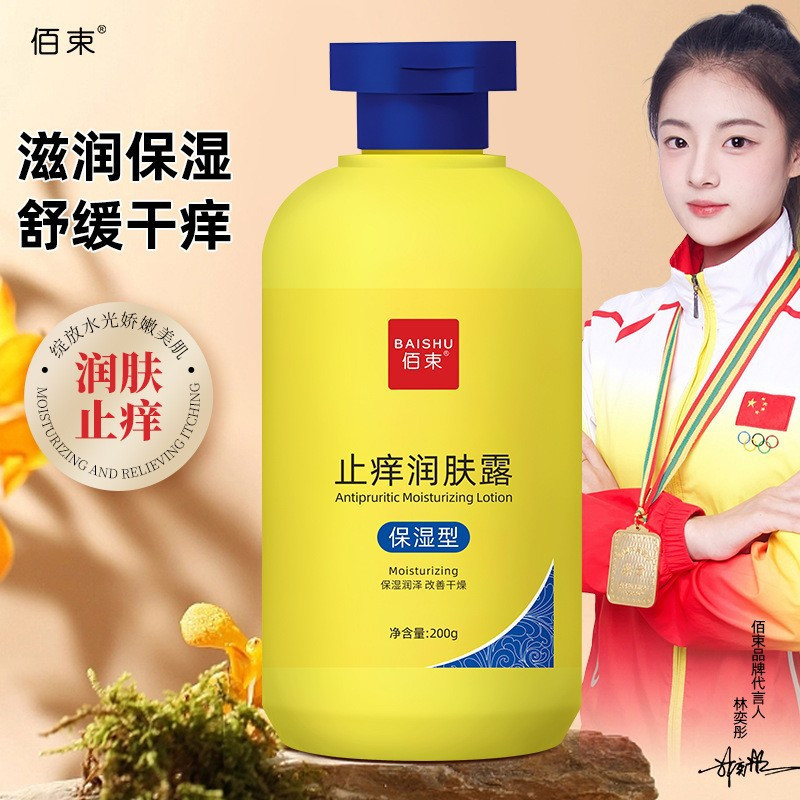 พร้อมสต็อก * Baikhuang โลชั่นบํารุงผิวกายป้องกันอาการคัน Li Ruotong เยื่อหุ้มสมองผิวแห้งผิวโลชั่นบํา