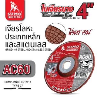 (25 ใบ) ใบเจียรเหล็กบาง ใบเจียรอ่อนตัว 4 นิ้ว เจียรเหล็กและสแตนเลส รอยเชื่อม หรืองานทั่วไป SUMO