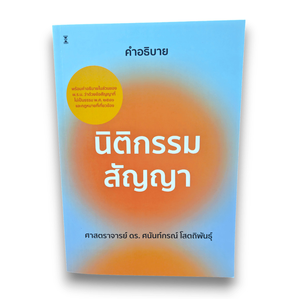 (แถมปกใส) คำอธิบายนิติกรรมสัญญา พิมพ์ครั้งที่ 28 ศนันท์กรณ์ โสตถิพันธุ์ TBK1152 sheetandbook