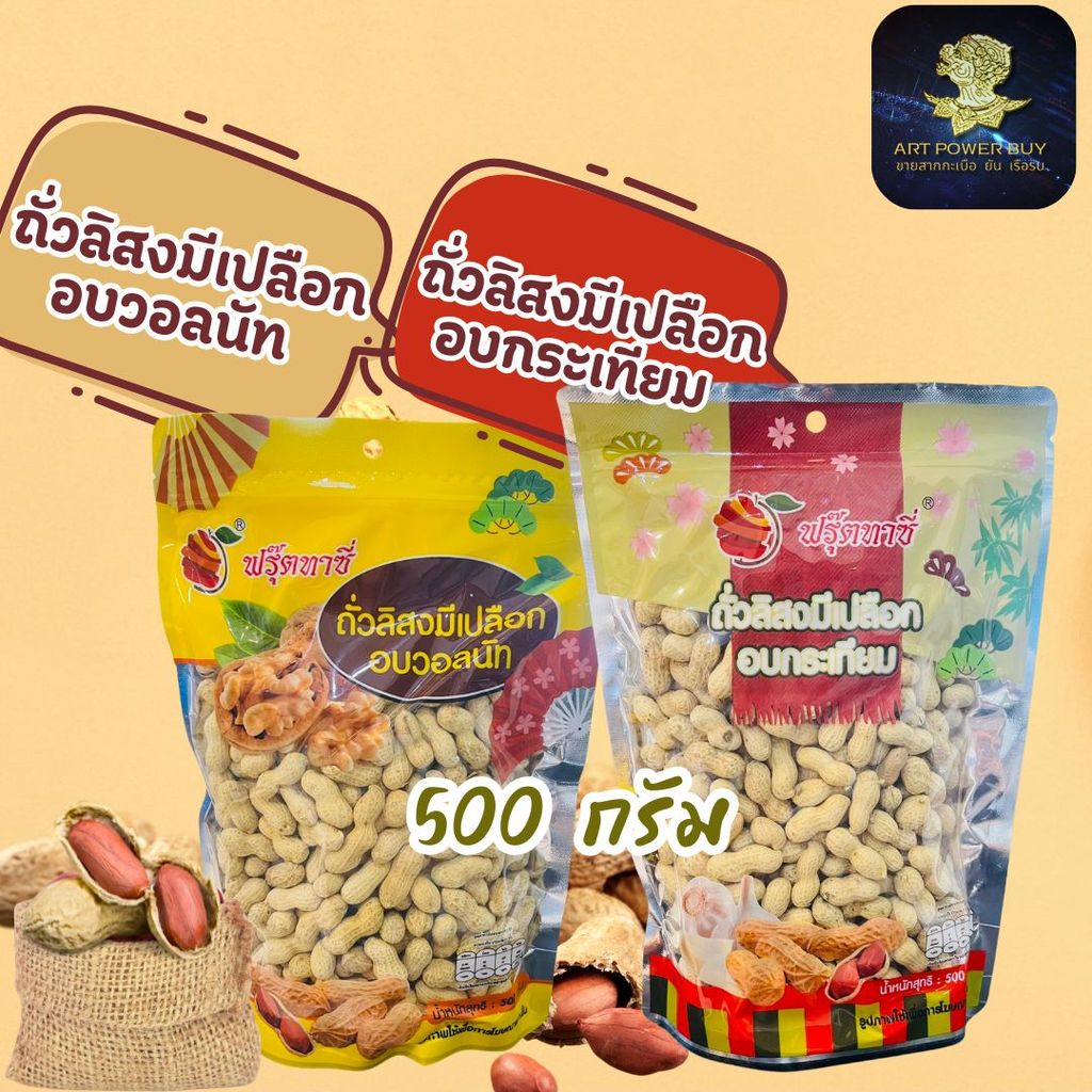 ถั่วอบวอลนัท อบกระเทียม Fruitasy ฟรุ๊ตทาซี่  ถั่วลิสงอบ มีเปลือก  กรอบ อร่อยทุกเมล็ด
