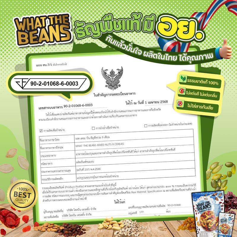 ธัญพืชรวม 9 เซียน 500 กรัม WHAT THE BEANS (ตระกร้าบริษัท) ไม่มีน้ำตาล ออร์แกนิก เป็นธรรมชาติ อบใหม่ท