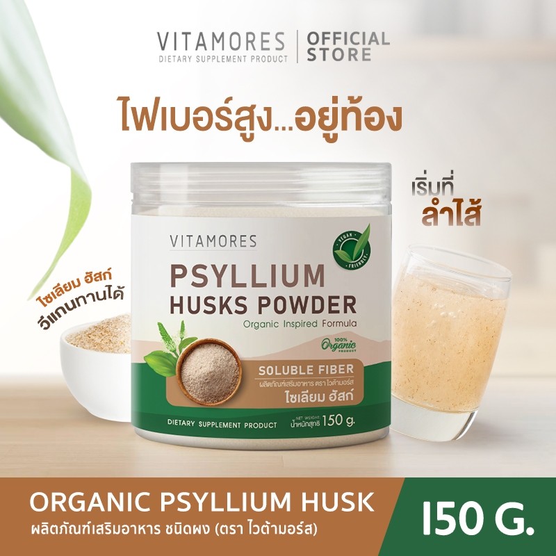 สินค้าใหม่❗🚛จัดส่งฟรี⚡ Psyllium Husk ไซเลี่ยมฮัสก์ เครื่องดื่ม ไฟเบอร์ชนิดผง ใยอาหารจากธรรมชาติ 100% 1 กป. 150g.