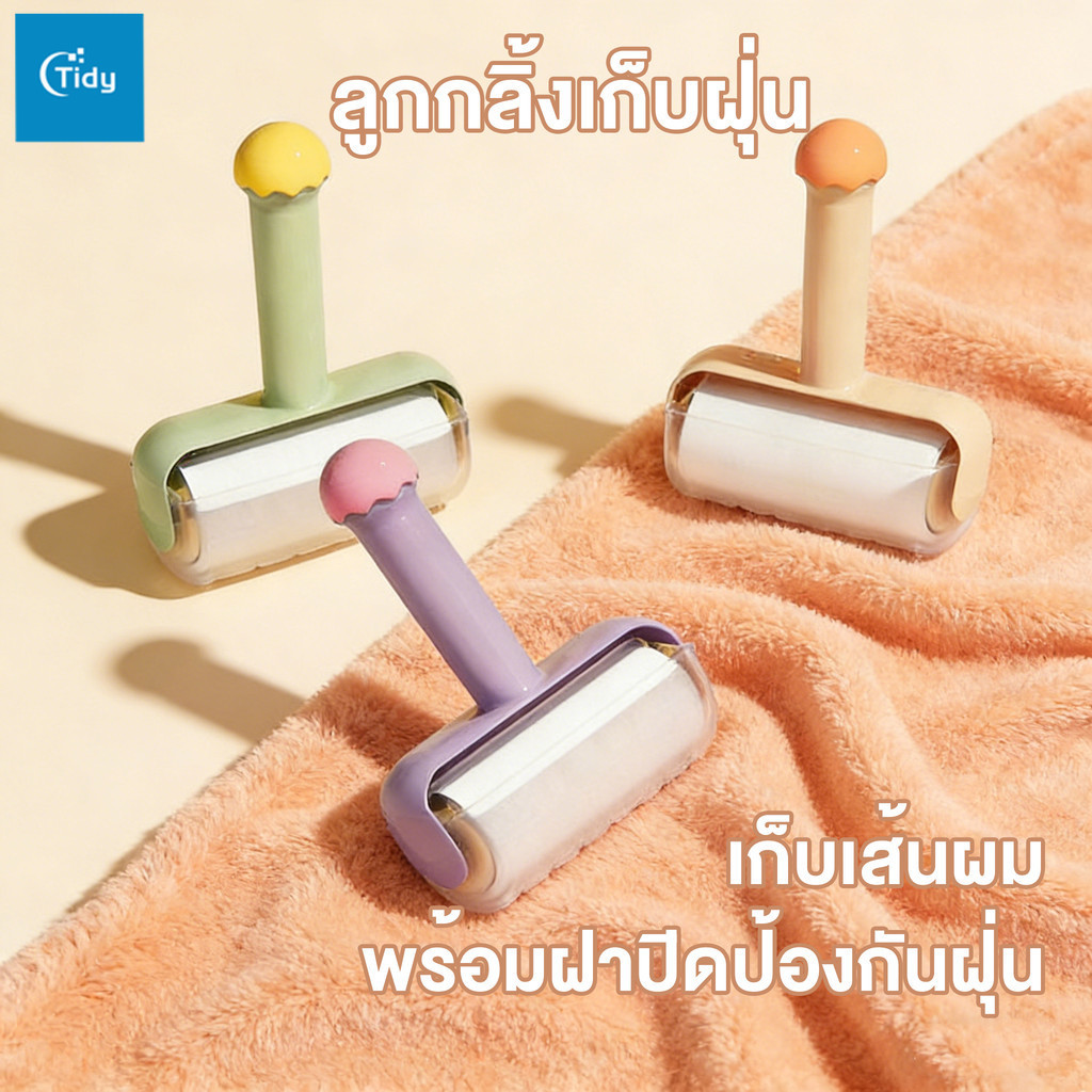ลูกกลิ้งเก็บฝุ่น ลูกกลิ้งกำจัดขน ลูกกลิ้งทำความสะอาด กาวเหนียว กระดาษม้วนฉีกได้ พร้อมฝาปิดป้องกันฝุ่น เก็บเส้นผม