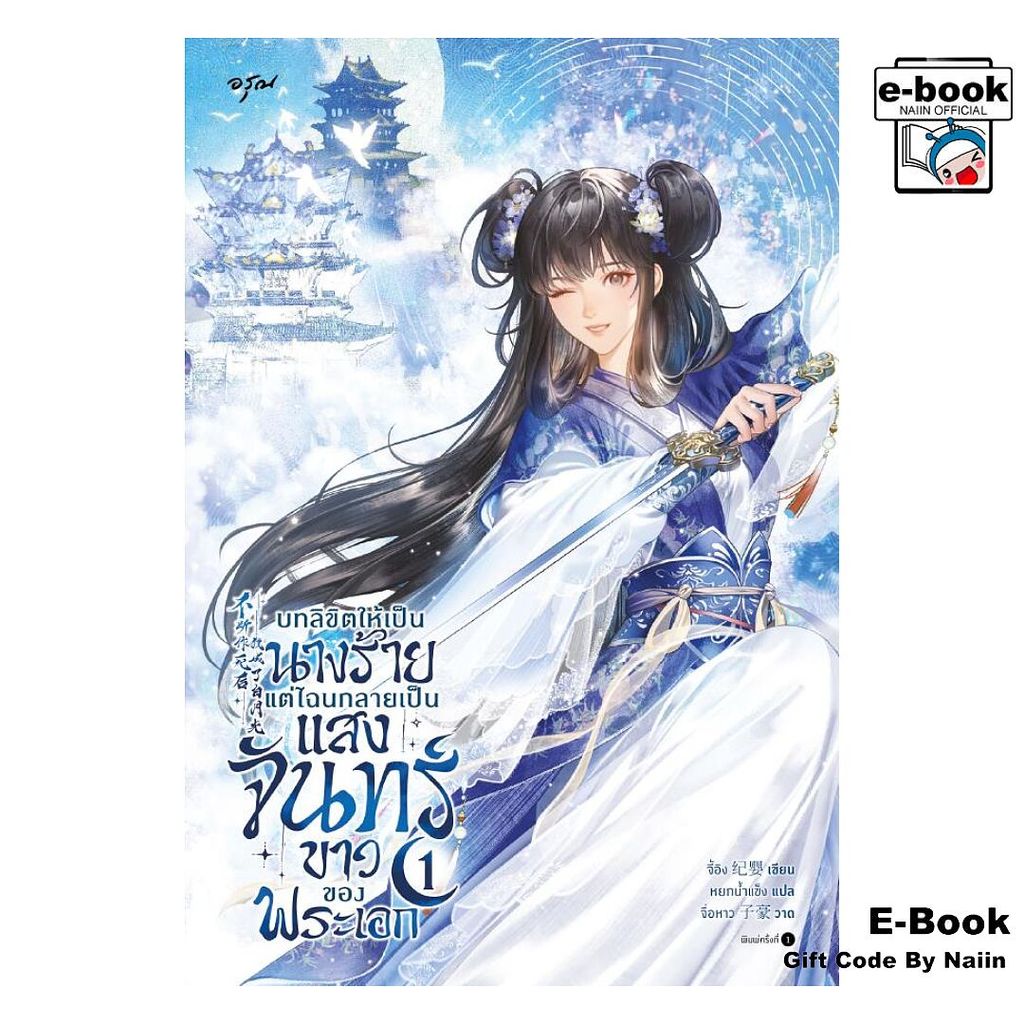 [E-Book Digital code] บทลิขิตให้เป็นนางร้าย แต่ไฉนกลายเป็นแสงจันทร์ขาวของพระเอก เล่ม 1