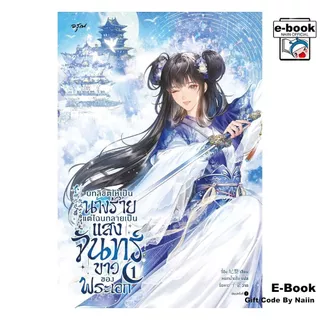 [E-Book Digital code] บทลิขิตให้เป็นนางร้าย แต่ไฉนกลายเป็นแสงจันทร์ขาวของพระเอก เล่ม 1