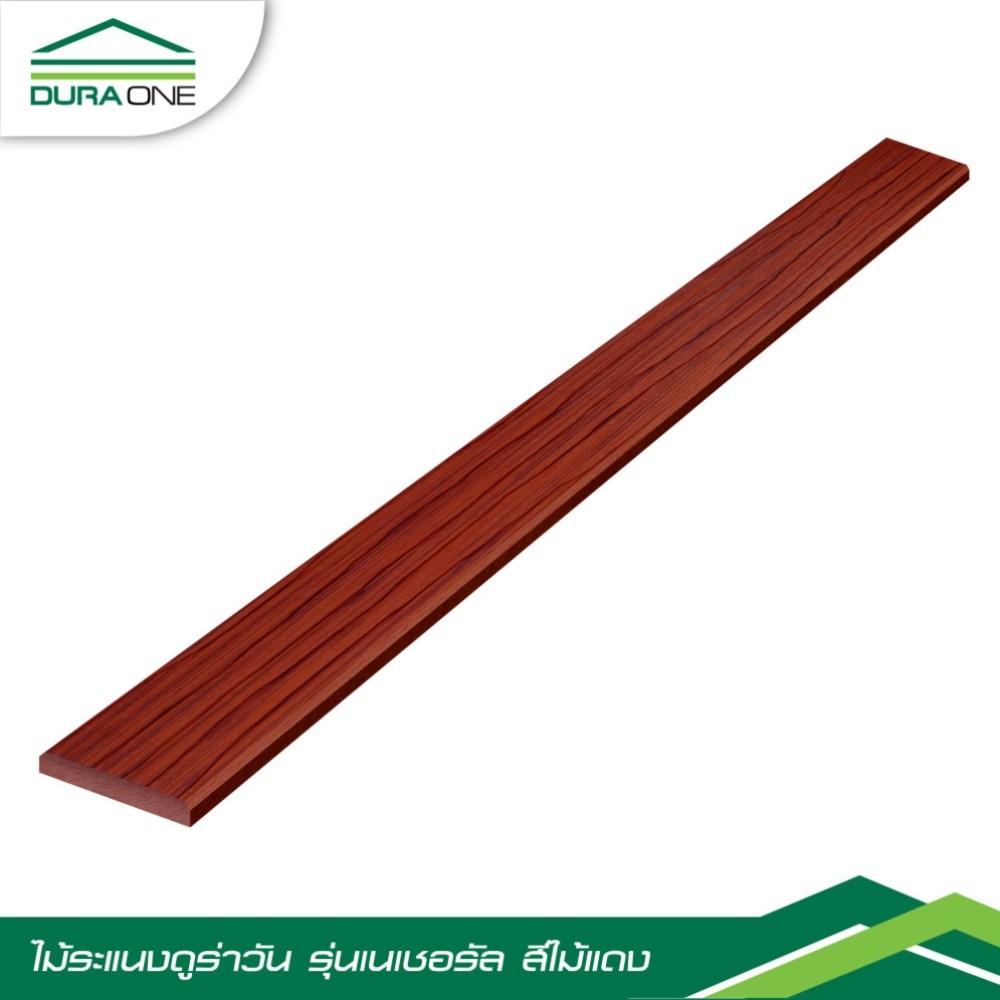 ดูร่าวัน ไม้ระแนง ลายไม้ 0.8x7.5x300 ซม. สีไม้แดง รับประกันของเเท้