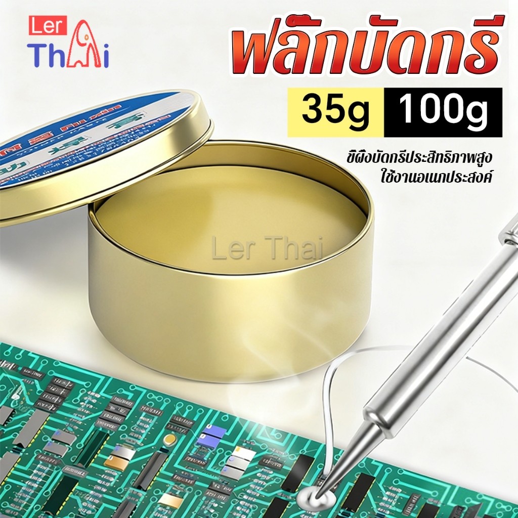 LerThai 35g/100g ฟลั๊กบัดกรี น้ำยาประสานบัดกรี สําหรับงานเชื่อมอิเล็กทรอนิกส์ ฟ ลักซ์ น้ำยา บัดกรี ตะกั่ว Solder paste
