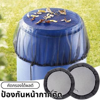 ฝาครอบตาข่ายฝน ฝาครอบถังน้ําฝน แบบตาข่าย ยืดหยุ่น ใช้ซ้ําได้…