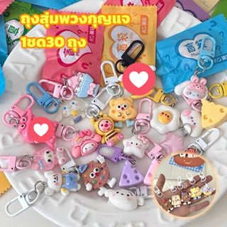🔥พร้อมส่ง🔥ถุงสุ่มพวงกุญแจ (1 ชุด 30 ถุง） คละลายน่ารักจากไทย …