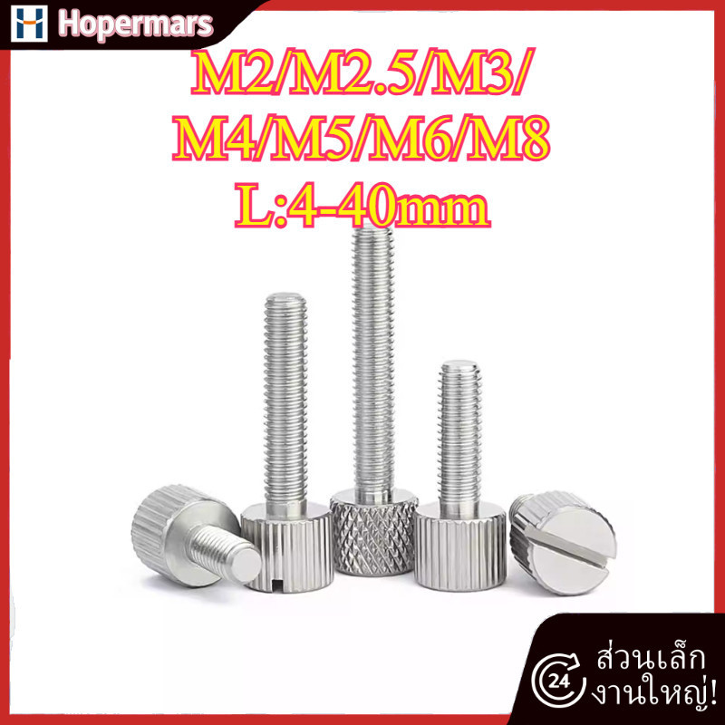 304 สลักเกลียวสกรูมือสแตนเลส M2/M2.5/M3/M4/M5/M6/M8 (HA-LR-TH)