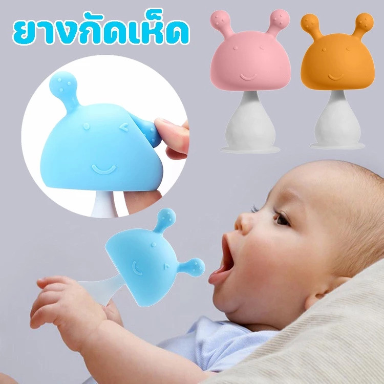 COZII  ยางกัดเด็กซิลิโคนนิ่มลายเห็ด บรรเทาอาการคันเหงือกและปวดฟัน ปลอดภัยสำหรับเด็ก สีสันหลากหลาย