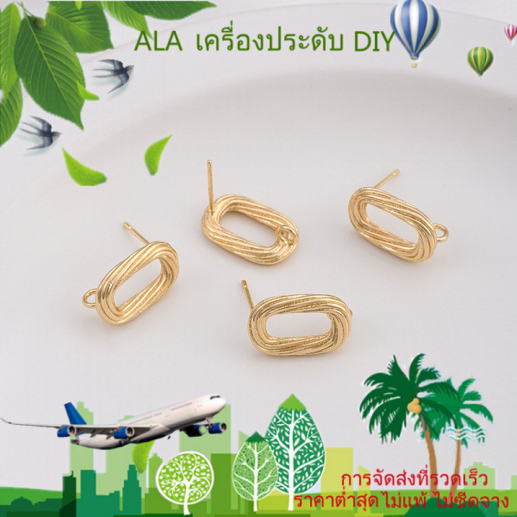 ❤️ALA เครื่องประดับ DIY❤️925 เข็มเงินเก็บสี 14K ชุบทองบิดวงรีกับต่างหูสตั๊ด DIY หูเครื่องประดับ [ต่างหู ต่างหูหนีบ ต่างหูห่วง ตุ้มหู]