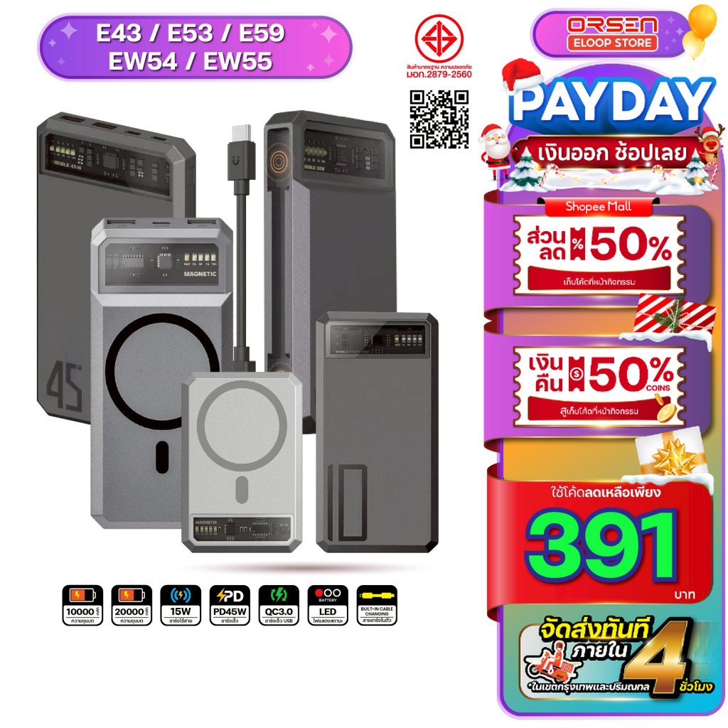 [พร้อมส่ง ส่งด่วน] Orsen Eloop Store EW54 EW55 E53 E43 E59 แบตสำรอง ชาร์จเร็ว PD พาวเวอร์แบงค์