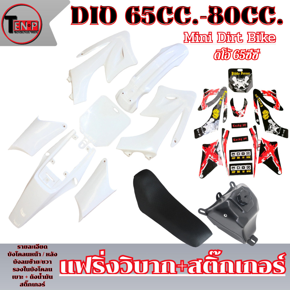 ชุดสี เบาะ ถัง CRF50 สีขาวล้วน + สติ๊กเกอร์แดง เปลือกวิบาก ชุดสีแฟริ่ง ktm 65cc. แปลงใส่ได้กับหลายรุ