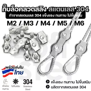 คลิปล็อคลวดสลิง สแตนเลส 304 สำหรับลวดสลิง 1-5mm แบบเดี่ยว แบบคู่ งานแขวน งานดึง