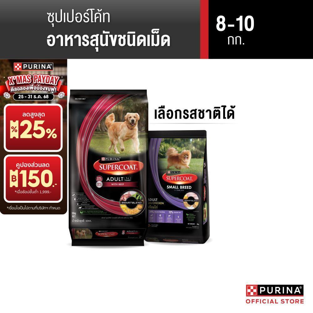 [เลือกรสชาติได้] Purina Supercoat อาหารสุนัข 8-10 kg