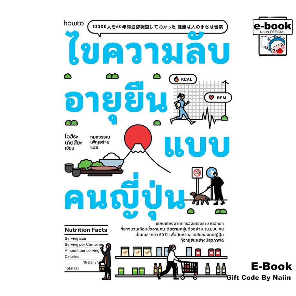 [E-Book Digital code] ไขความลับอายุยืนแบบคนญี่ปุ่น – อมรินทร์ How to ราคา ถูกที่สุด ดีลบีเคเค รูปภาพหลัก
