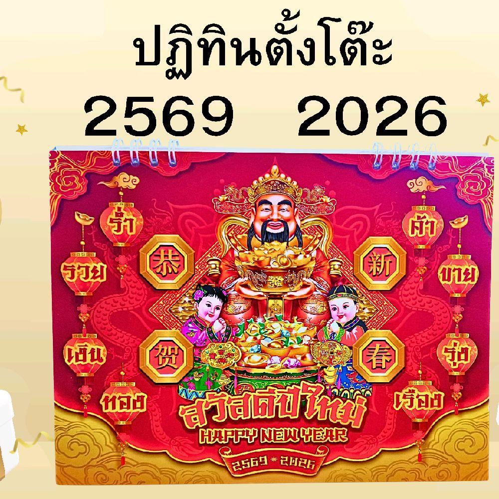 ปฏิทินตั้งโต๊ะ ขนาด 6 * 9 นิ้ว ปีพ.ศ 2569 ค.ศ 2026 ดีไซน์สีแดงสดใส