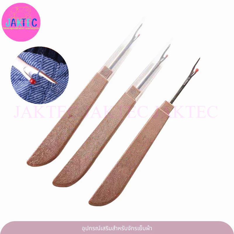 (ราคาต่อ 1 ชิ้น) รุ่นใหม่ !! เข็มเลาะด้าย ที่เลาะผ้า ด้ามไม้ ที่เกี่ยวด้าย Seam Rippe (อันใหญ่)