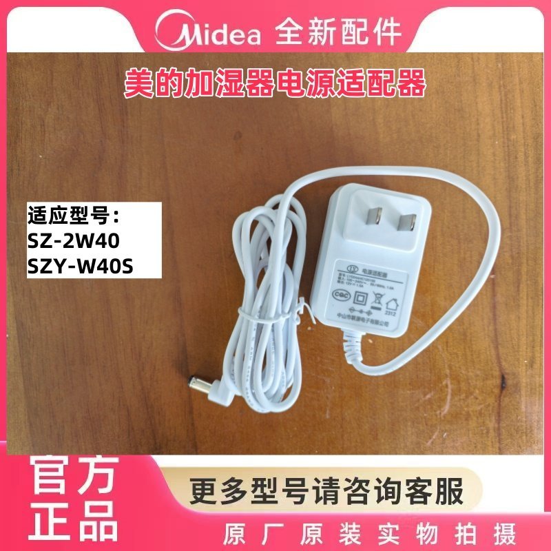 Midea Humidifier Power Adapter SZ-2W40 SZY-W40S สายไฟความชื้นโรงงานเดิมใหม่เอี่ยม