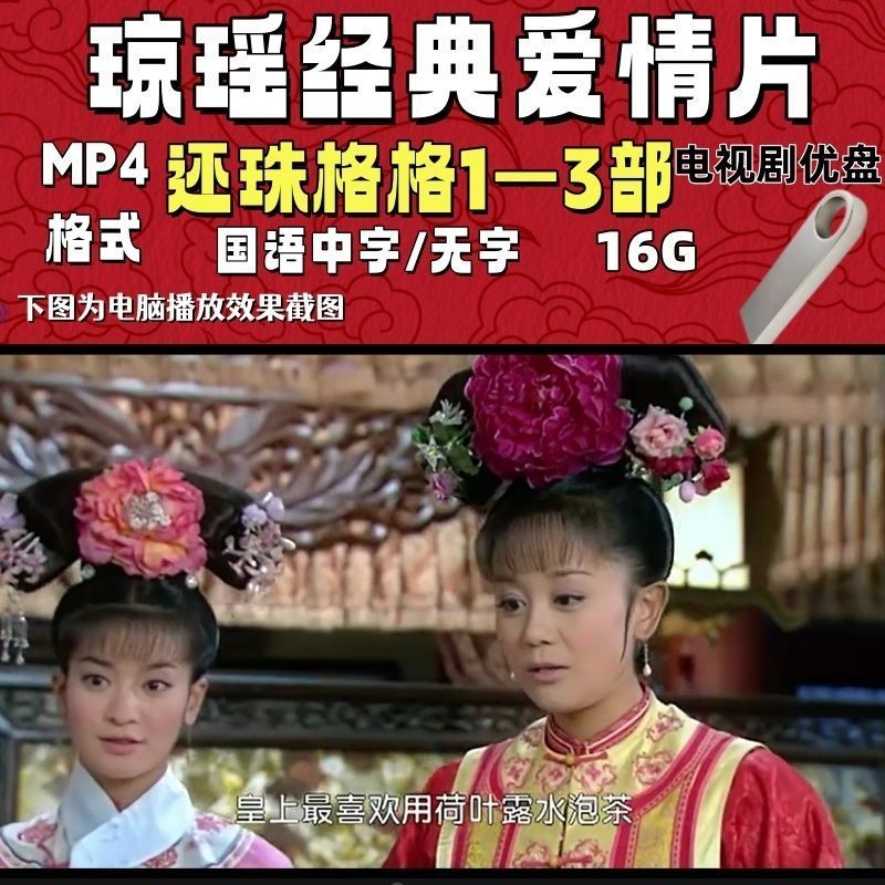经典爱情片琼瑶电视剧U盘还珠婉君新月格格等13部合集手机优盘12.27Classic Romance Film Qiongyao TV Series USB Flash Drive Huanzhu W