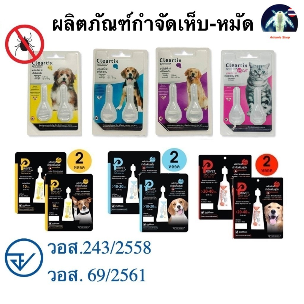 Cleartix / Provet Spot on (2 หลอด) หยดกำจัดเห็บหมัด หยอดหลัง สุนัข แมว
