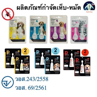 Cleartix / Provet Spot on (2 หลอด) หยดกำจัดเห็บหมัด หยอดหลัง…