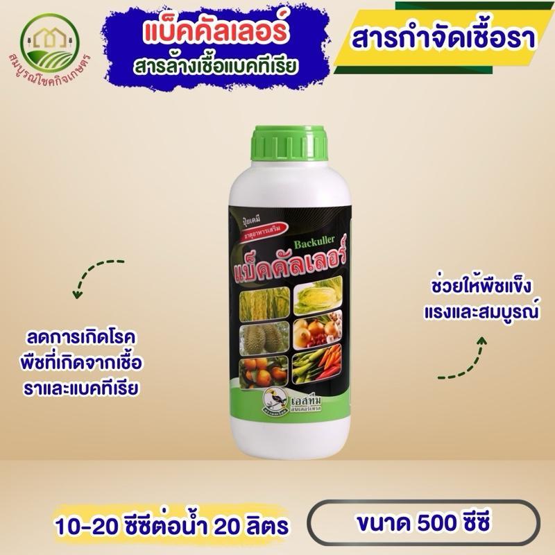 แบ็คคัลเลอร์ 500 ซีซี ล้างเชื้อแบคทีเรีย เชื้อรา แก้โรคขอบใบแห้ง โรคใบไหม้ปลายหอม แคงเกอร์มะนาว ส้ม