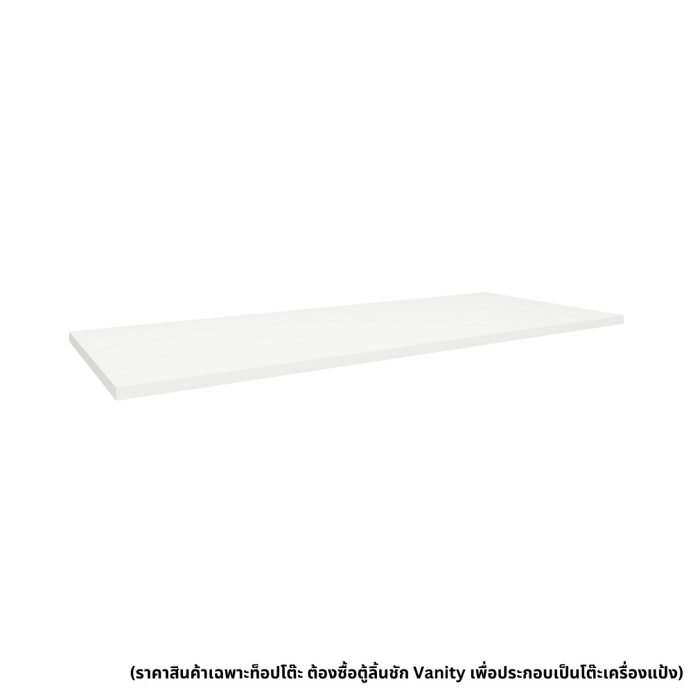 Koncept Furniture ท็อปโต๊ะ  150 ซม. ลึก 60 ซม. รุ่น Vanity สีขาว (149.5x59.5x2.5 ซม.)  แบรนด์ KONCEPT FURNITURE
