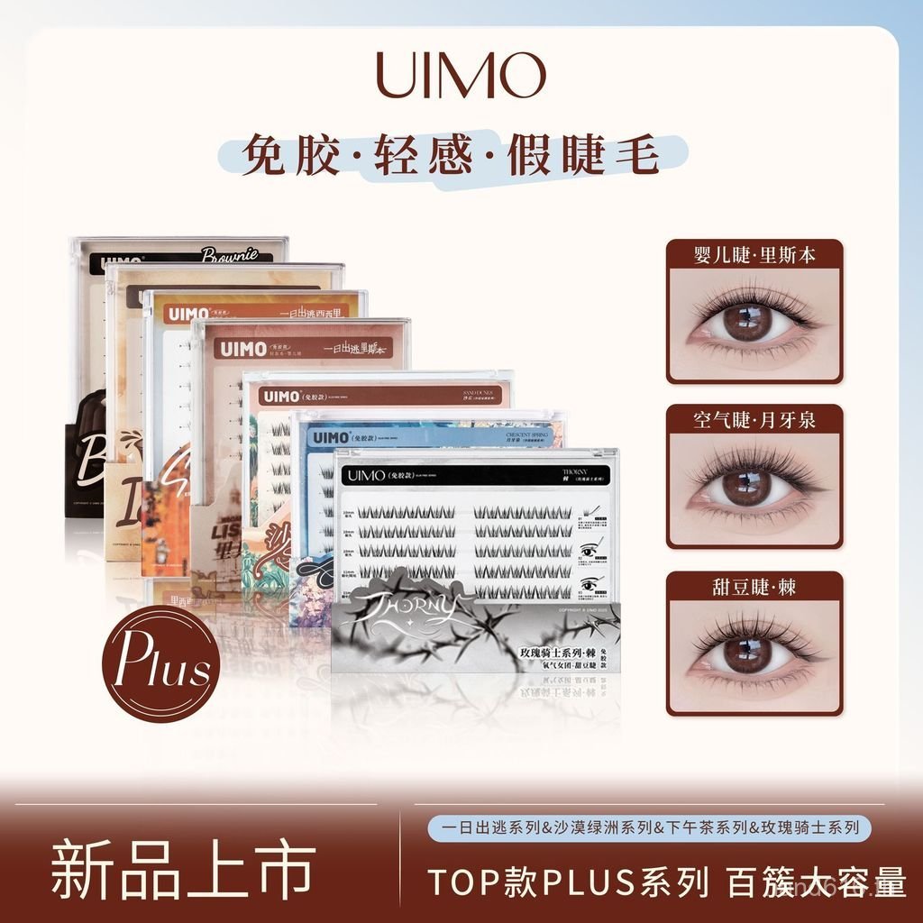 ขนตาปลอม UIMO ขนตาปลอมแบบไร้กาว Thai Natural Lisbon ความจุขนาดใหญ่ PLUS