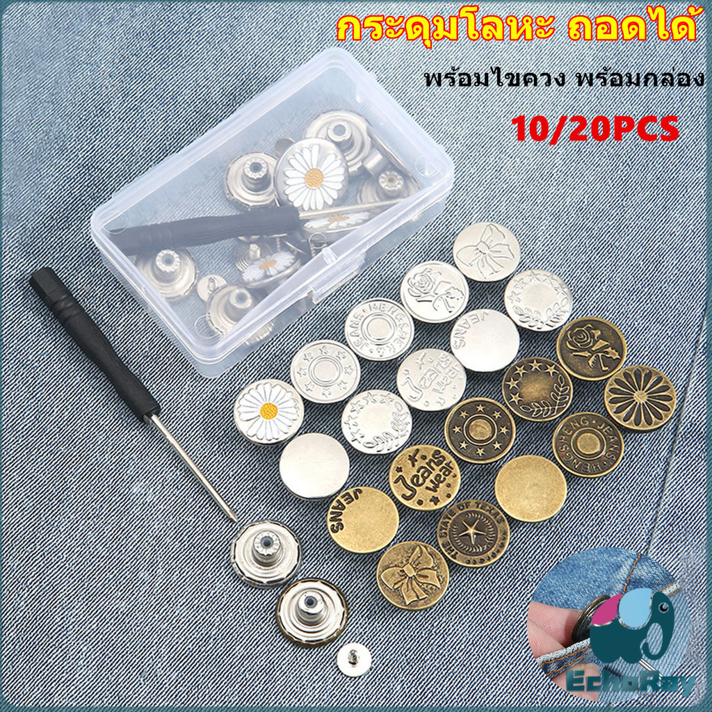 E.R กระดุมขยายเอวกางเกงยีนส์ กระดุมโลหะ ถอดได้ ใช้ซ้ําได้ พร้อมไขควง พร้อมกล่อง 10 ชิ้น/20 ชิ้น Jeans buttons