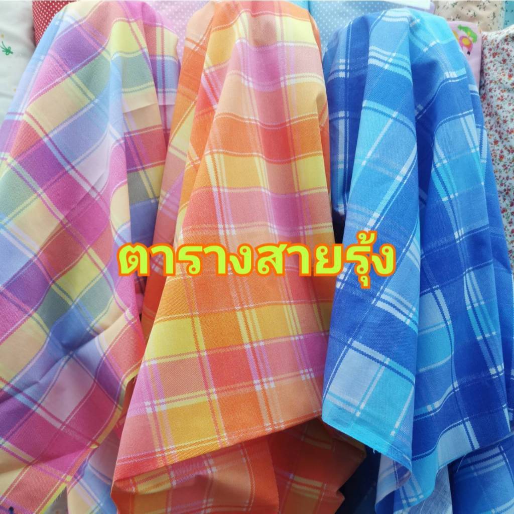 ผ้าฝ้ายผสม ตัดเสื้อลายตารางสีรุ้ง ผ้าพร็อพถ่ายรูป​ ปูโต๊ะ​ ปูปิกนิก ฝ้ายผสม