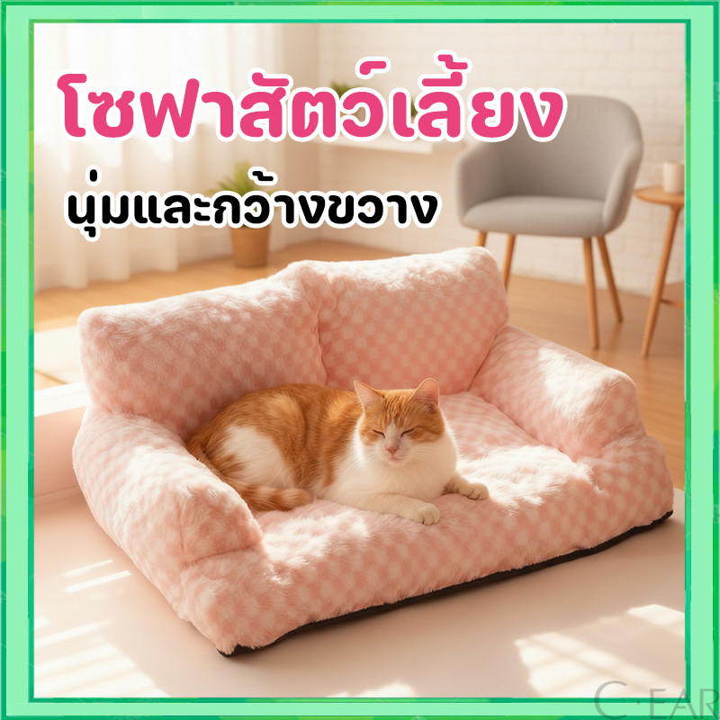 โซฟาสัตว์เลี้ยง ผ้าฝ้าย นุ่มมาก ราคาถูก สัตว์เลี้ยงเตียงหมา เบาะสัตว์เลี้ยง ที่นอนแมว ที่นอนสุนัข ที่นอนสัตว์เลี้ยง