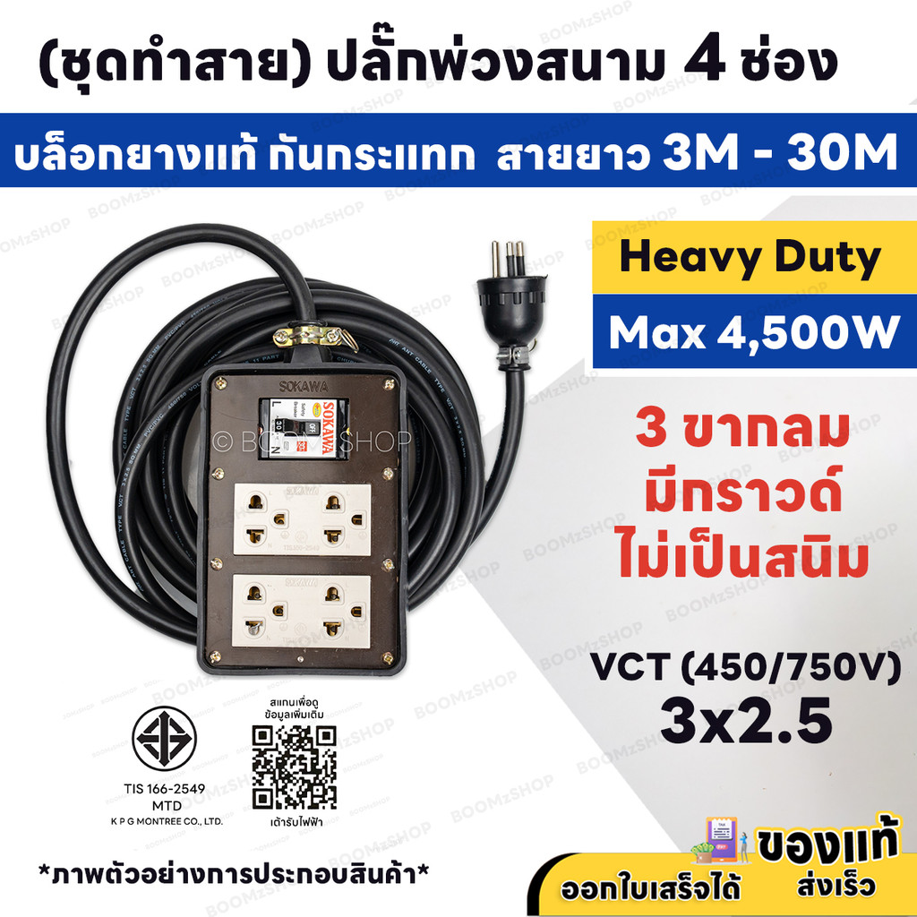 ( ชุดทำสาย ) ปลั๊กพ่วงสนาม 4 ช่อง 4500W 3 ขากลม พร้อมปลั๊กกราวด์คู่ เบรกเกอร์ 30A สายไฟ VCT 3M - 30M