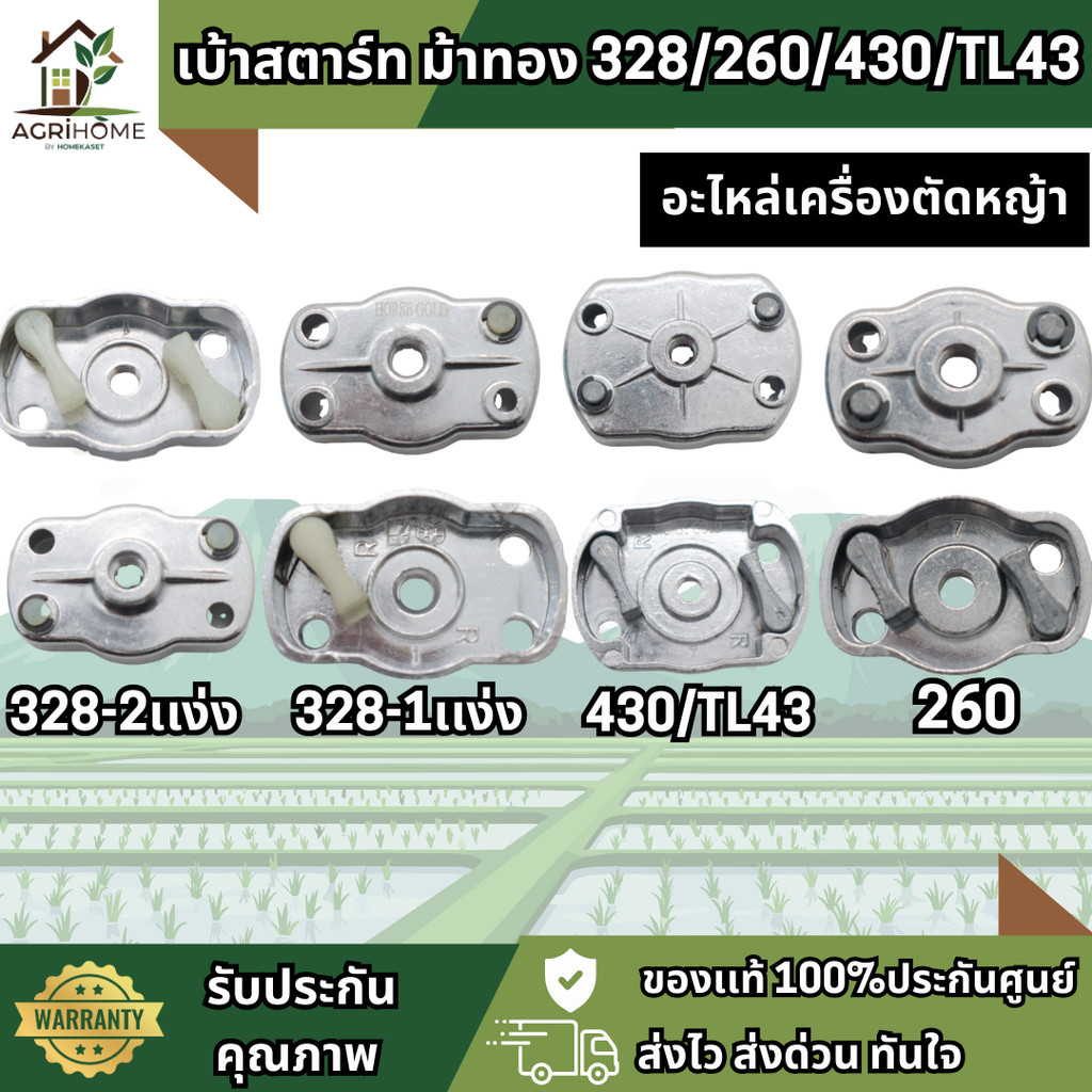 เบ้าสตาร์ท ม้าทอง 328/260/430/TL43 เครื่องยนต์ตัดหญ้า เครื่องพ่นปุ๋ย พ่นลม หว่านข้าว เขี้ยวสตาร์ท