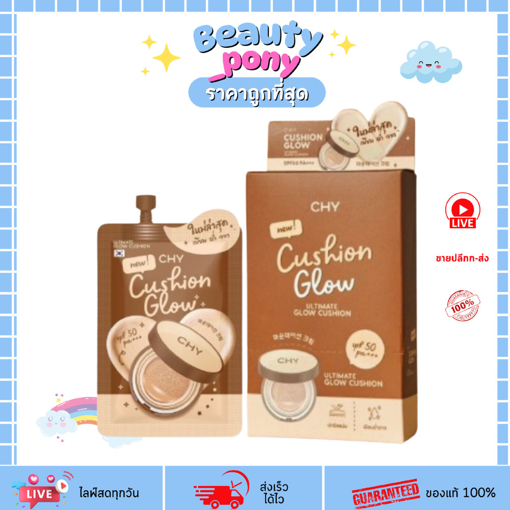 คูชั่นโกลว์ CHY Cushion Glow สีน้ำตาล SPF50+ สูตร Ultimate ติดทน