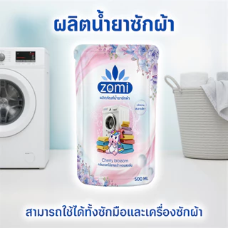 ZOMI น้ำยาซักผ้า ผ้านุ่ม กลิ่นหอมดอกไม้ติดผ้ายาวนาน ซักได้ทั้งผ้าสีและผ้าขาว 500 มล. (5ซอง)