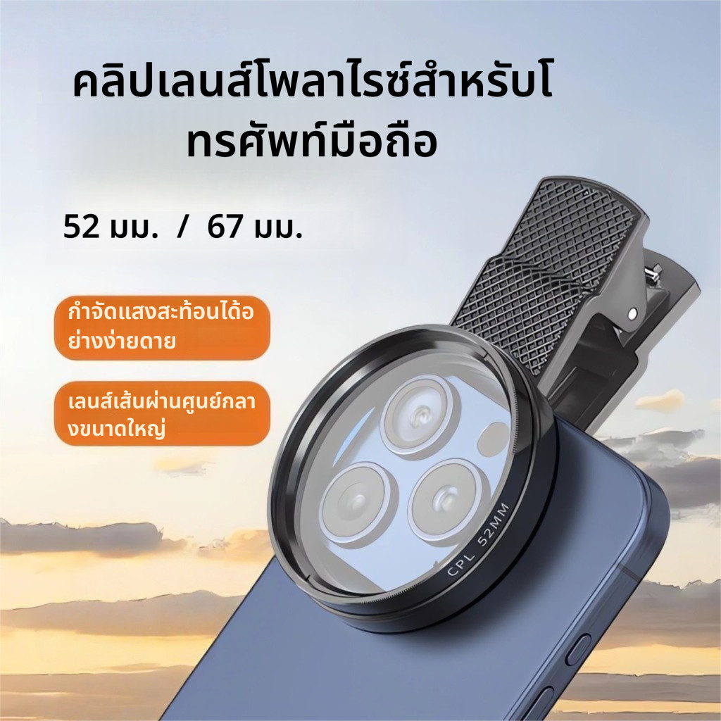 CPL Polarizing Filter Clip 52MM/67MM สําหรับโทรศัพท์มือถือเลนส์ป้องกันแสงสะท้อนสําหรับการถ่ายภาพโทรศ
