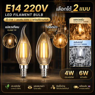หลอดไฟ LED ทรงเปลวเทียน/ดอกบัว 4W 6W ขั้ว E14 แสง Warm White 3000K / Daylight 6000K