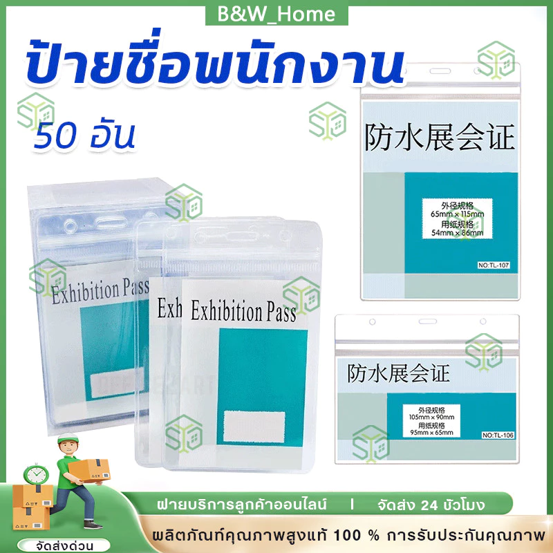 ซองใส่บัตรพลาสติก แนวตั้ง/นอน แพ็ค 50 ชิ้น (65x115มม) ป้ายชื่อมีซิปล็อค กันน้ำ กันความชื้น