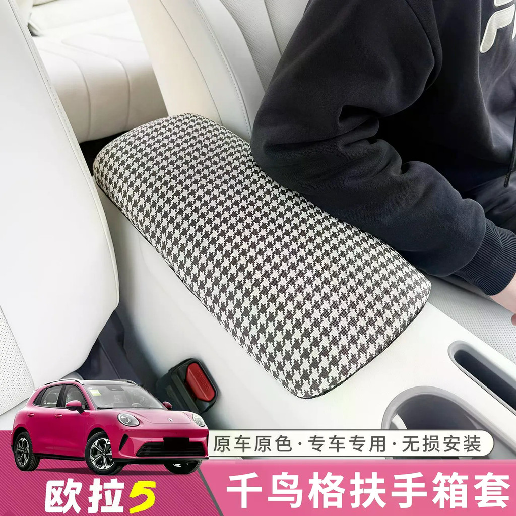 เหมาะสําหรับ GWM ORA 5 รถเดิม Houndstooth ที่เท้าแขนกล่องหนังฝาครอบป้องกัน Dirt-Resistant ตกแต่งภายในรถการปรับเปลี่ยนอุปกรณ์