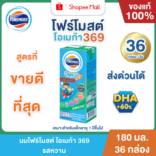 Mall นมโฟร์โมสต์ โอเมก้า 369 UHT รสหวาน 180 ml. (36กล่อง/ลัง) Foremost Omega 369